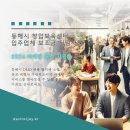지양길 | [공지] 동해시 창업보육센터 입주업체 보조금 지원사업 신청 (~2024 6/24) #마케팅 #홍보