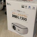 제우스 | 빔프로젝터 추천•후기, 제우스 L1300
