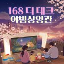 168계단 더데크 복합문화공간 | 🎬168 더 데크 야밤상영관 4월 영화 오픈!🌸