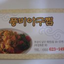 풍미아구찜 - 문경시 | 풍미아구찜