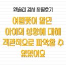 어렴풋이 알던 아이의 성향에 대해 객관적으로 파악할 수 있었어요