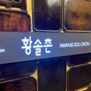 상무지구 맛집 한정식 황솔촌 돼지갈비 갈비탕 모임 회식
