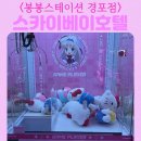 봉봉 스테이션(BONG BONG Station) | 봉봉스테이션 스카이베이호텔 경포점 매장 안 인형뽑기 오락실