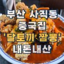 달토끼짬뽕 용이점 | 부산 동래구 사직동 달토끼 짬뽕 솔직 후기｜내돈내산 푸짐하게 주는 짬뽕 맛집