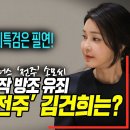 박찬대, 김건희 특검은 필연 급이 다른 전주 이미지