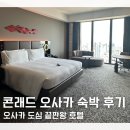 보스퀸 | 일본 오사카 5성급 호텔 힐튼 콘래드 오사카 Conrad Osaka 숙박 후기 조식