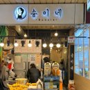 송이네분식