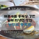 동해 맛집 능라도｜매콤새콤 중독성 강한 인생 회냉면과 수육 솔직 후기