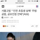 서울고법 "'인천 초등생 살해' 주범·공범, 공모인정 안돼"(속보) 이미지