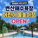 강남 어린이물놀이장 앞 | 변산 해수욕장 어린이 물놀이장 2026 개장 다녀옴 (+운영시간, 주차, 갯벌 꿀팁)
