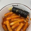 새절떡볶이