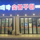 황대박숯불구이 이미지
