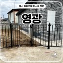 광주광역시 동구 학소로 139, 1층 | 영광휀스 - 쌍문·외문·울타리까지 깔끔한 디자인 시공