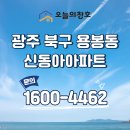 소룡동 동아아파트 앞 공원 | KCC 샷시교체로 새집처럼 변신했어요! 광주 북구 용봉동 신동아아파트