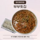 장안동 물회 찐맛집 부부횟집 가진항물회 2인분 포장 후기