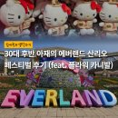 30대 후반 아재의 에버랜드 산리오 페스티벌 후기 (feat. 튤립 축제, 플라워 카니발)