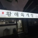 황해육개장 이미지