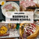 프랑소와펫 신세계대전점 | [대전 신세계 백화점 맛집] 동경라멘학교 토리파이탄 &amp; 번앤배럴 수제버거 후기