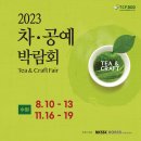 [올마이스] 2023 수원 차·공예 &amp; 식품 박람회 이미지