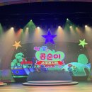 콩순이 뮤지컬 슈퍼콘서트 다녀온 후기, 아이 반응이 제일 궁금하다면