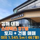 경남 김해 내동 스타벅스DT점이 입점된 토지+건물 매매