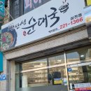 완산성순대 이미지