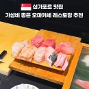 RYO(료) | 싱가포르 가성비 오마카세 추천｜탄종파가 료 스시(Ryo Sushi) 18코스 후기