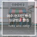 싱글벙글빵집