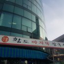 스포츠서울문화일보 | 오늘 소개할 맛집은요 서울 송파구 석촌동 황도바지락칼국수에서 저녁을 먹었습니다