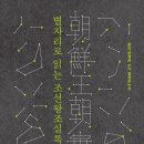 별자리로 읽는 조선왕조실록 - 김은주