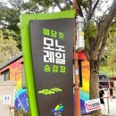 예당관광지 휴게소 이미지