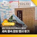 울산대학교박물관 | 설렘 가득 울산대곡박물관에서 펼쳐진 세속 풍속 문화 행사 후기