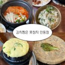 김치찜은못참지 구미봉곡점 | 구미 인동 맛집 오감만족세트 제철나물밥과 김치찜이 매력적인 김치찜은 못참지 인동점