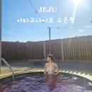 아라고나이트고온천 | 겨울 제주도 가볼만한 곳 국내온천여행 아라고나이트 고온천