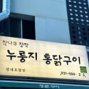 참나무누룽지통닭평내호평 이미지