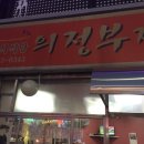 토석식당 - 의정부시 가능동 | 토석식당