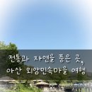 삼대째손두부 아산점 | [충남 아산 외암민속마을] 수유실 완비! 육아맘 추천 가족여행지, 전통과 자연을 품은 힐링코스