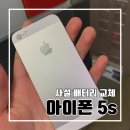 아이폰 5S 배터리 교체 후기 l 사설 수리 업체 배터리 교체 비용 소요 시간 빛 번짐 비교 사진