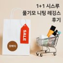 하루니팅 | 갓바디 풀기모 니팅 스타킹 레깅스 후기 🧡 칼발도 만족한 고리발 기모스타킹 추천