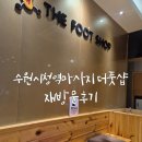 수원-1688 | 수원시청역마사지 더풋샵 재방문후기