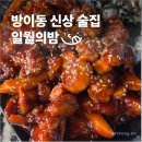 지코바치킨식당 | 방이동 신상 술집 | 잠실 맛집 일월의밤 솔직후기