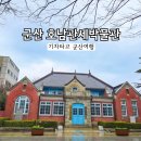 호남관세박물관 먹방이와 친구들