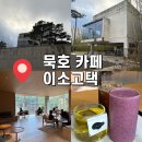 동해시종합버스터미널주차장 | [강원도 동해] 강원도 동해카페 묵호카페 : 이소고택 "내돈내산" "대형카페" "분위기 좋은 카페"