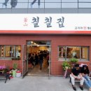 부산칠칠집 양산물금점 이미지