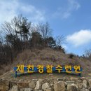 [제천여행]제천경찰수련원(feat.단양 구경시장 흑마늘닭강정)