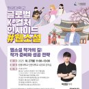 김용규 | 2025 인문주간 맞이 <글로벌 K-컬처 인사이드> 성료 및 후기