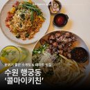 올마이키키친 | 수원 행궁동 맛집 콜마이키친 | 데이트로 추천! 분위기 좋은 양식 파스타집