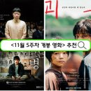 [공지] 2023년 11월 다섯째 주 개봉 예정 5주차 신작 영화 14편 소개