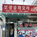 보광반점 이미지