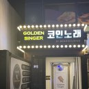 골든싱어코인노래연습장 서울대점 | 골든싱어 서울대입구